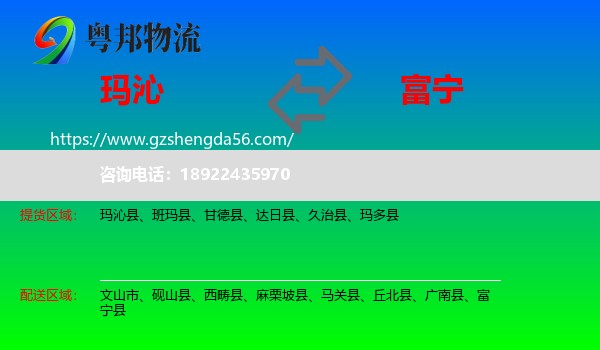 玛沁县到富宁县物流专线