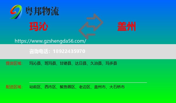 玛沁县到盖州市物流专线