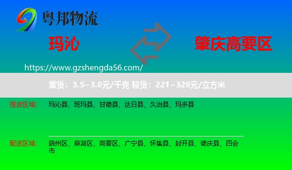 玛沁县到高要区物流专线