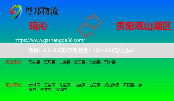 玛沁县到观山湖区物流专线