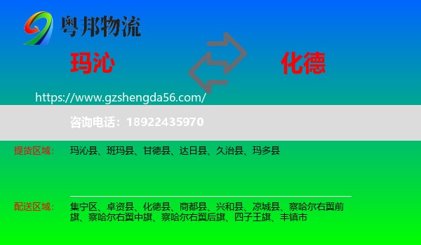 玛沁县到化德县物流专线