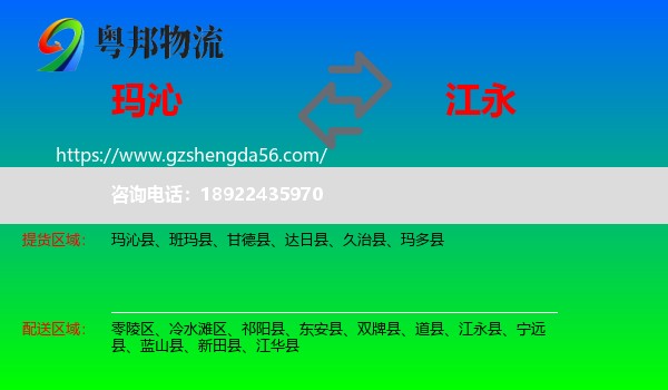玛沁县到江永县物流专线
