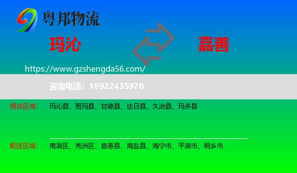玛沁县到嘉善县物流专线