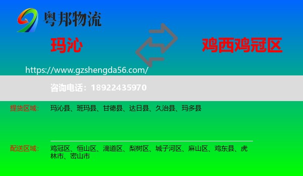 玛沁县到鸡冠区物流专线