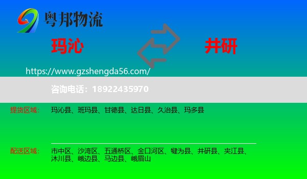 玛沁县到井研县物流专线
