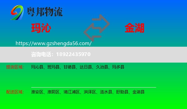 玛沁县到金湖县物流专线