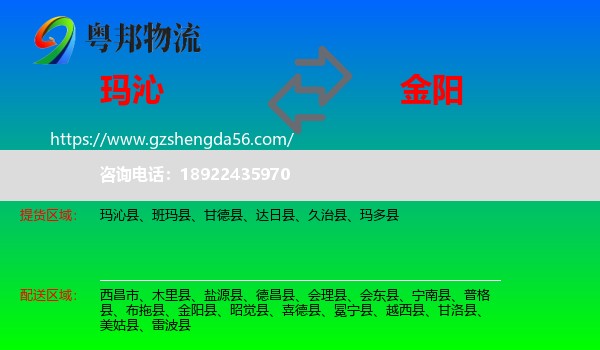 玛沁县到金阳县物流专线