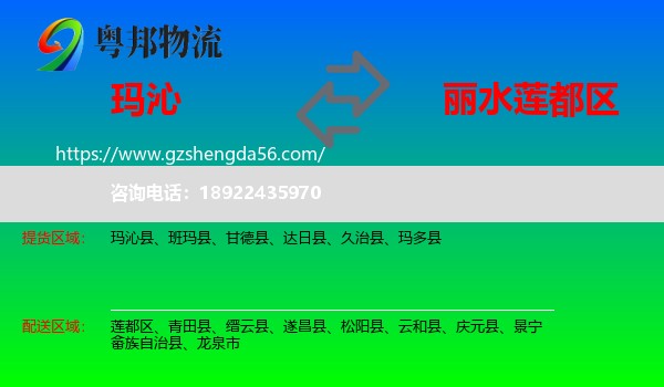 玛沁县到莲都区物流专线
