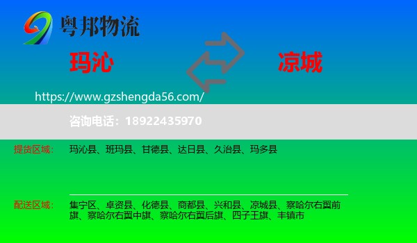 玛沁县到凉城县物流专线