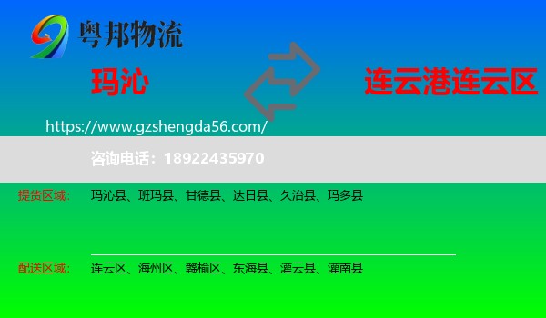 玛沁县到连云区物流专线