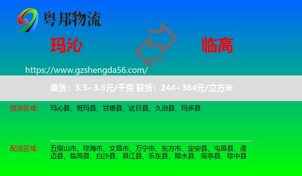 玛沁县到临高县物流专线