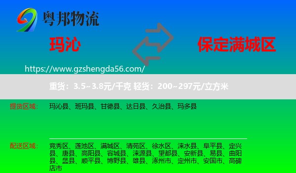 玛沁县到满城区物流专线