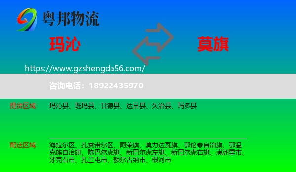 玛沁县到莫力达瓦旗物流专线