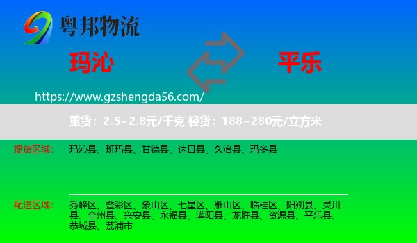 玛沁县到平乐县物流专线