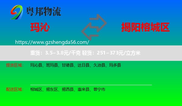 玛沁县到榕城区物流专线