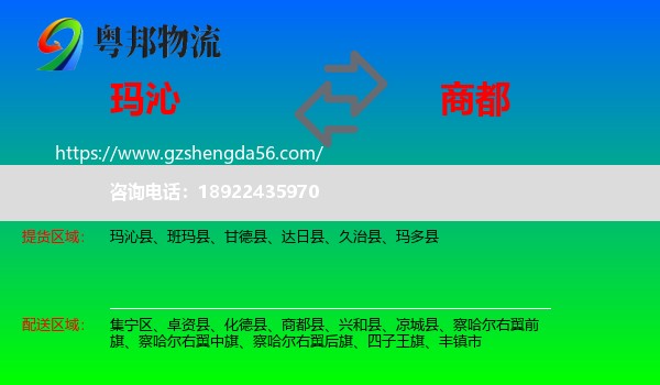 玛沁县到商都县物流专线