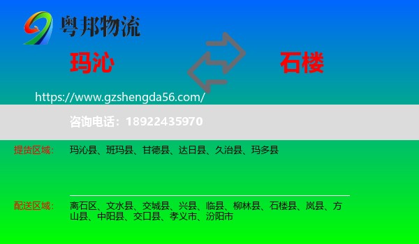 玛沁县到石楼县物流专线