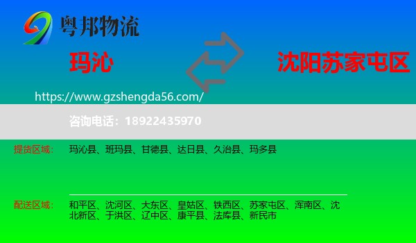玛沁县到苏家屯区物流专线