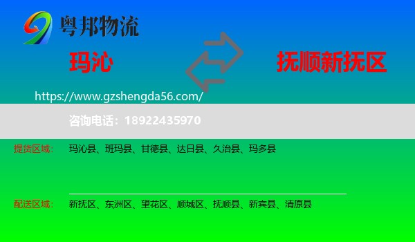 玛沁县到新抚区物流专线