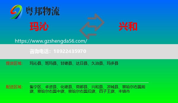 玛沁县到兴和县物流专线