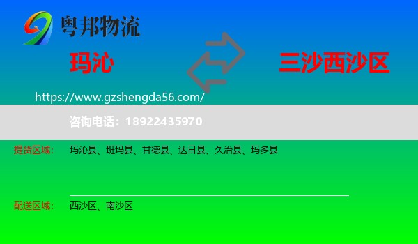 玛沁县到西沙区物流专线