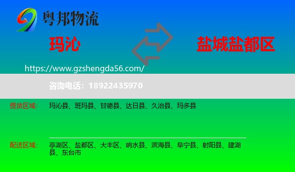 玛沁县到盐都区物流专线