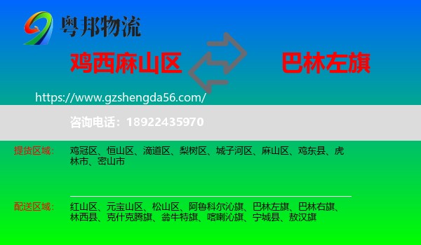 麻山区到巴林左旗物流专线