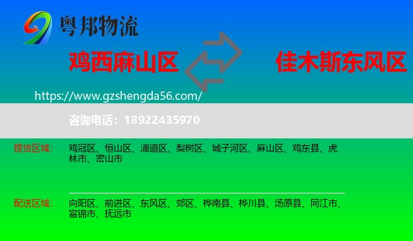 麻山区到东风区物流专线