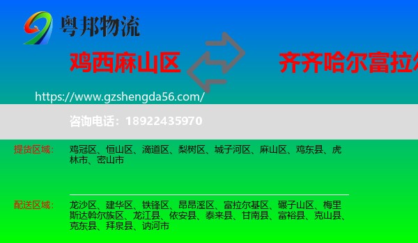 麻山区到富拉尔基区物流专线