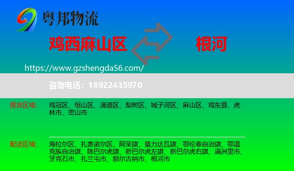 麻山区到根河市物流专线