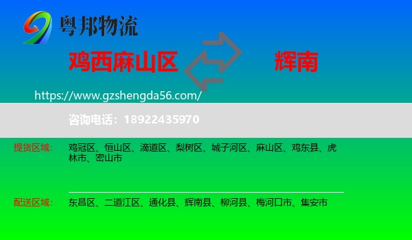麻山区到辉南县物流专线