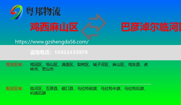 麻山区到临河区物流专线