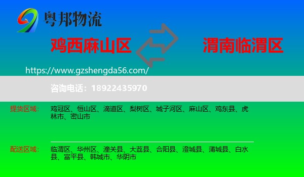 麻山区到临渭区物流专线