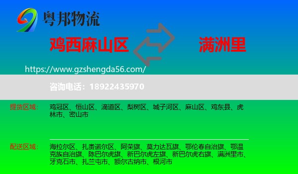 麻山区到满洲里市物流专线