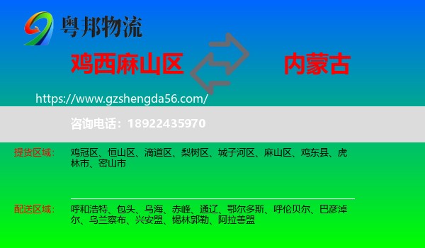 麻山区到内蒙古物流专线
