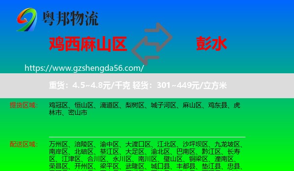 麻山区到彭水县物流专线
