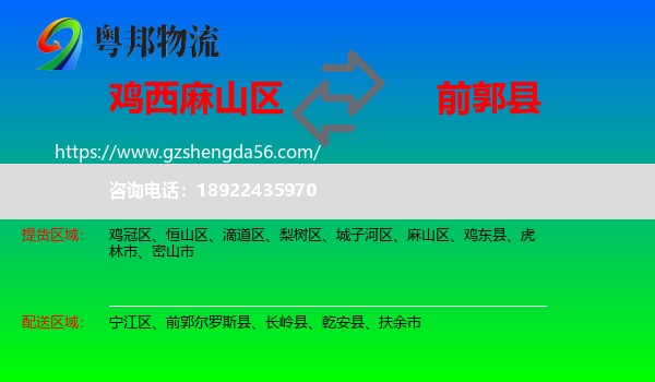 麻山区到前郭尔罗斯县物流专线