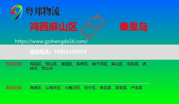 麻山区到秦皇岛物流专线