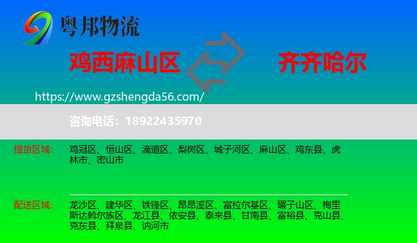 麻山区到齐齐哈尔物流专线