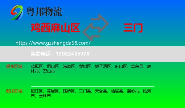 麻山区到三门县物流专线