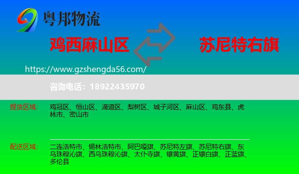 麻山区到苏尼特右旗物流专线