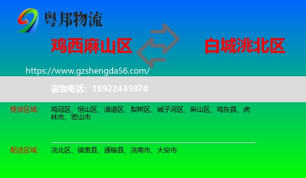 麻山区到洮北区物流专线