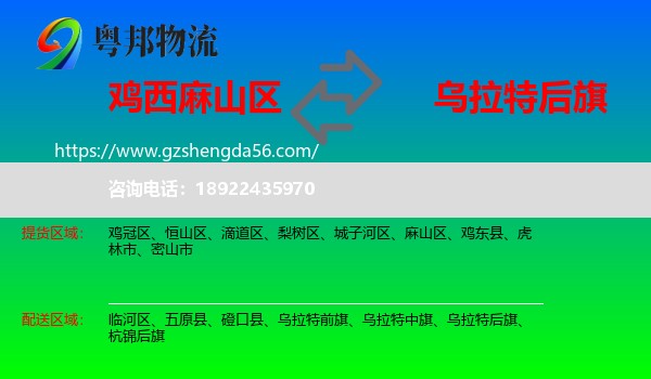 麻山区到乌拉特后旗物流专线