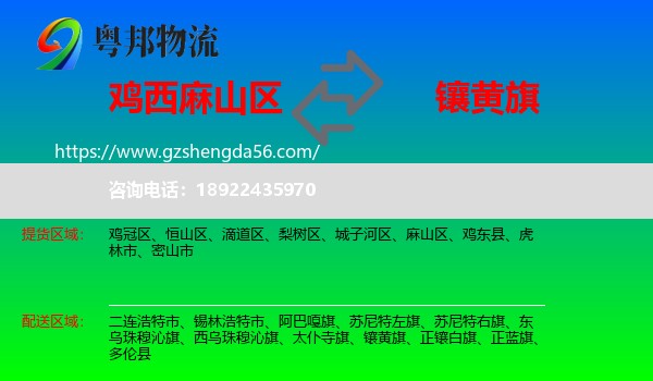 麻山区到镶黄旗物流专线