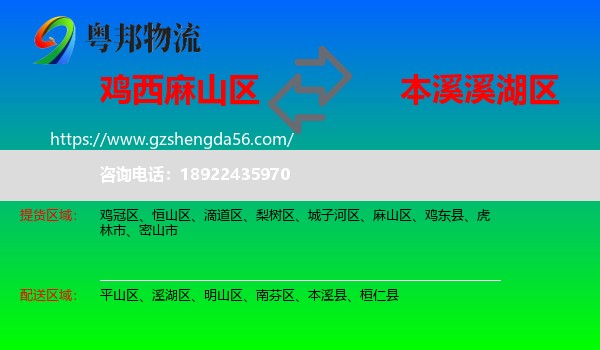 麻山区到溪湖区物流专线