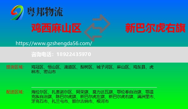 麻山区到新巴尔虎右旗物流专线