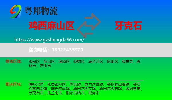 麻山区到牙克石市物流专线