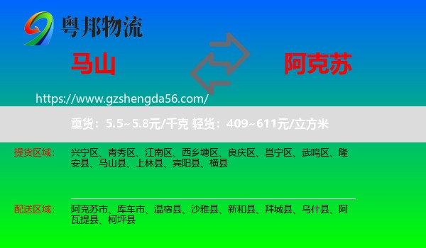 马山县到阿克苏物流专线