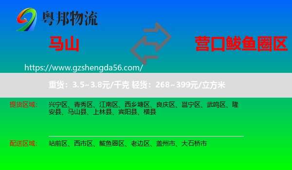 马山县到鲅鱼圈区物流专线