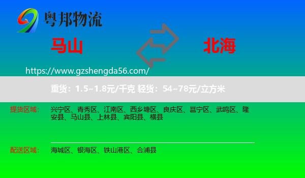 马山县到北海物流专线